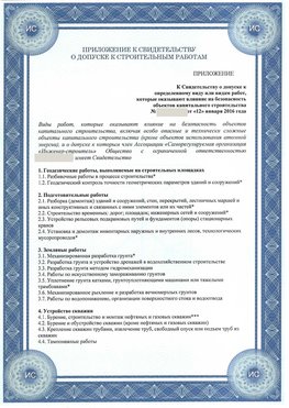 Приложение к свидетельству о допуске к строительным работам Камышин СРО в строительстве